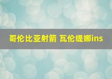 哥伦比亚射箭 瓦伦缇娜ins